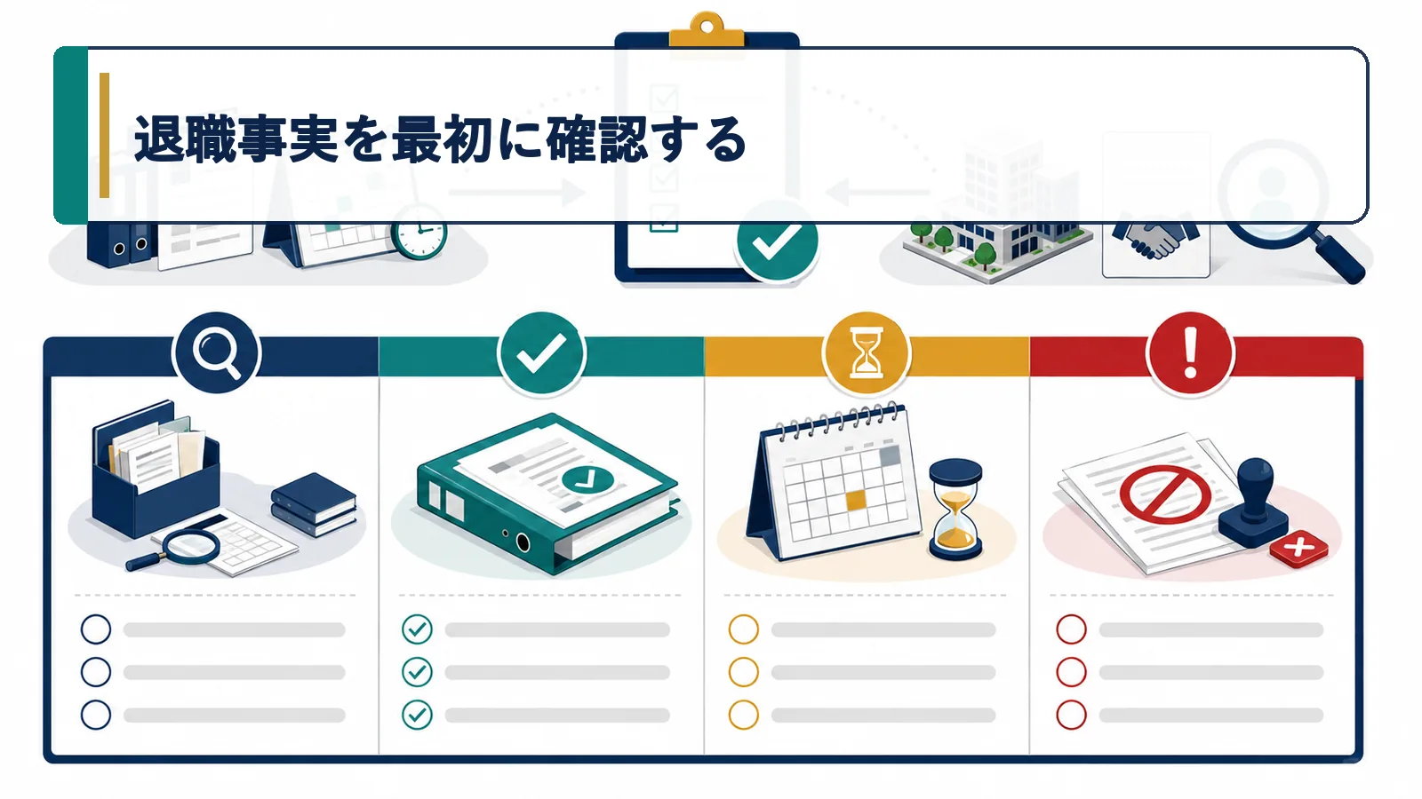 退職事実を最初に確認する