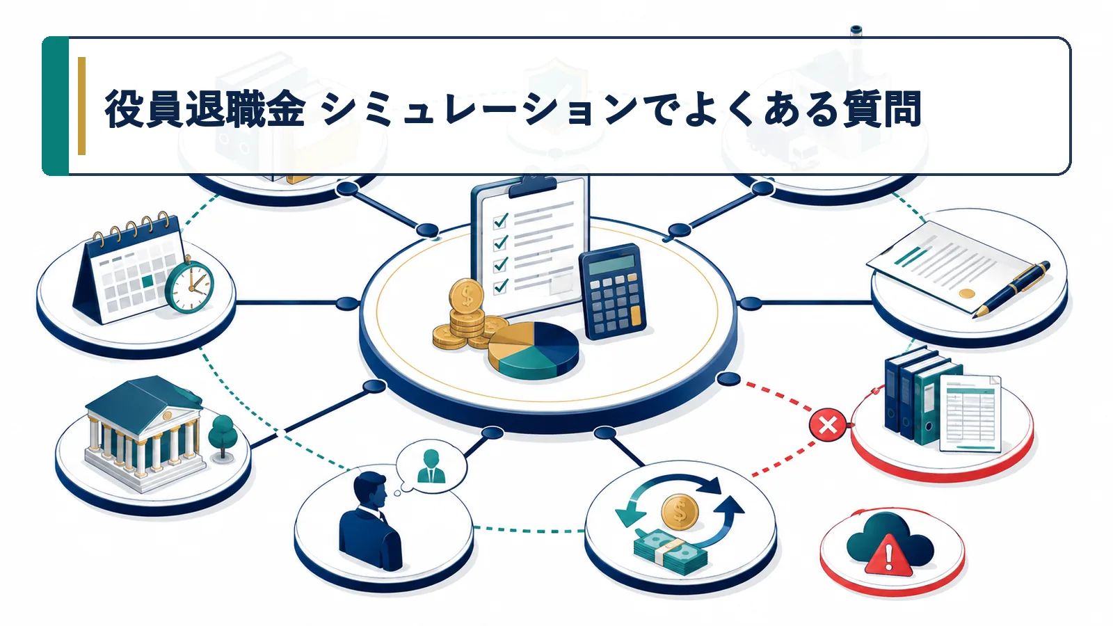 役員退職金 シミュレーションでよくある質問