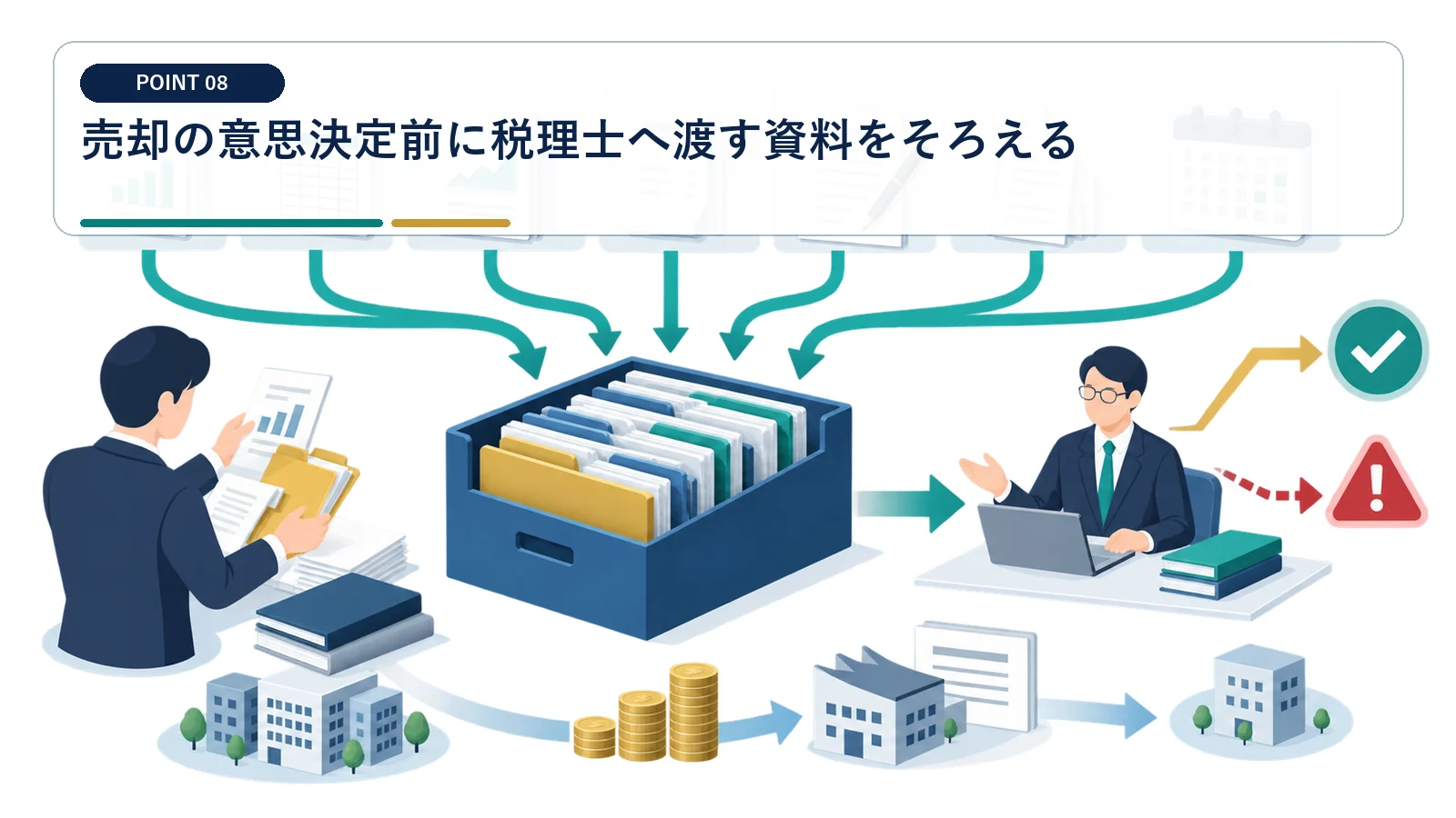 売却の意思決定前に税理士へ渡す資料をそろえる