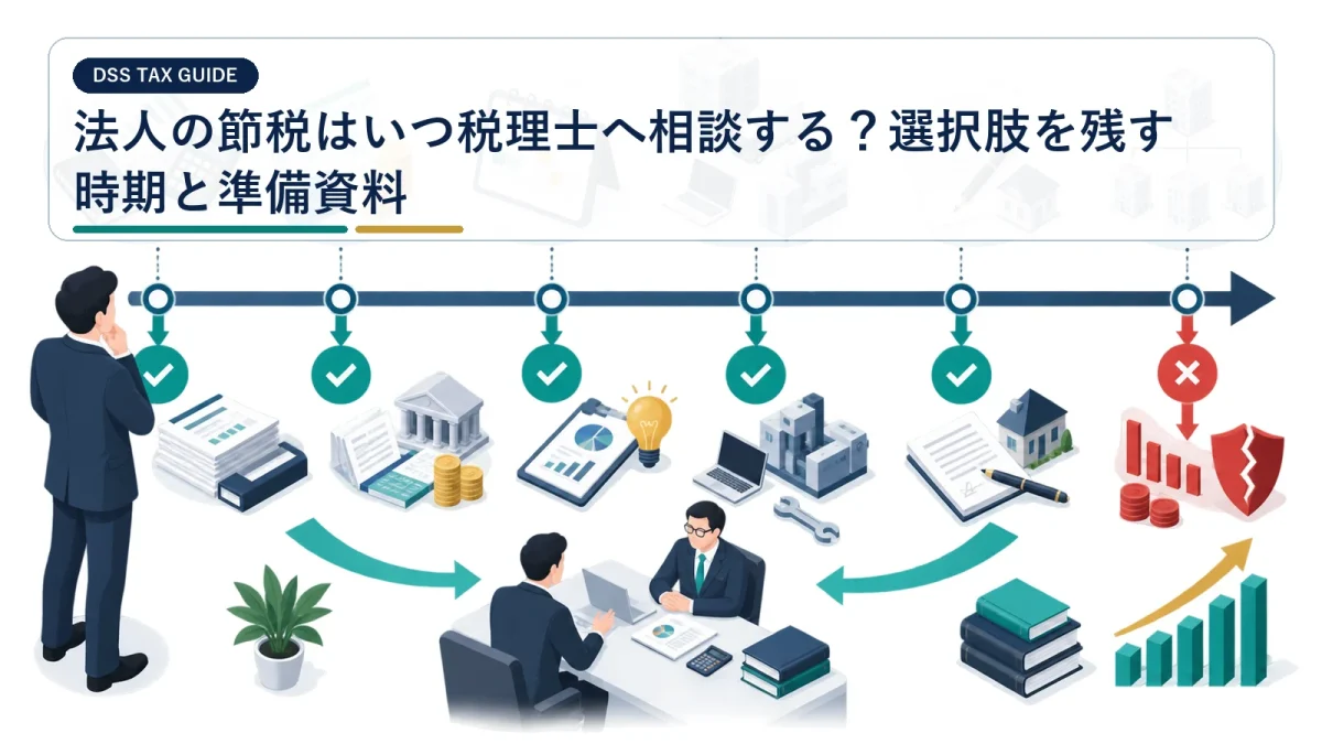 法人の節税はいつ税理士へ相談する？選択肢を残す時期と準備資料