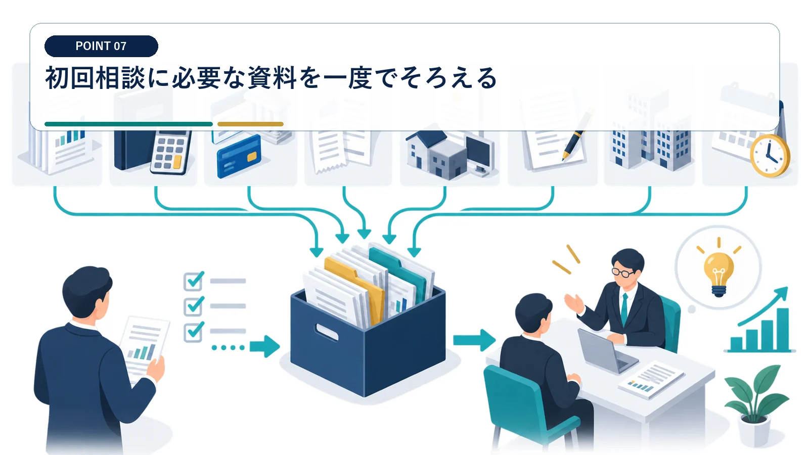 初回相談に必要な資料を一度でそろえる