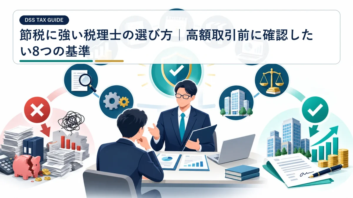 節税に強い税理士の選び方｜高額取引前に確認したい8つの基準