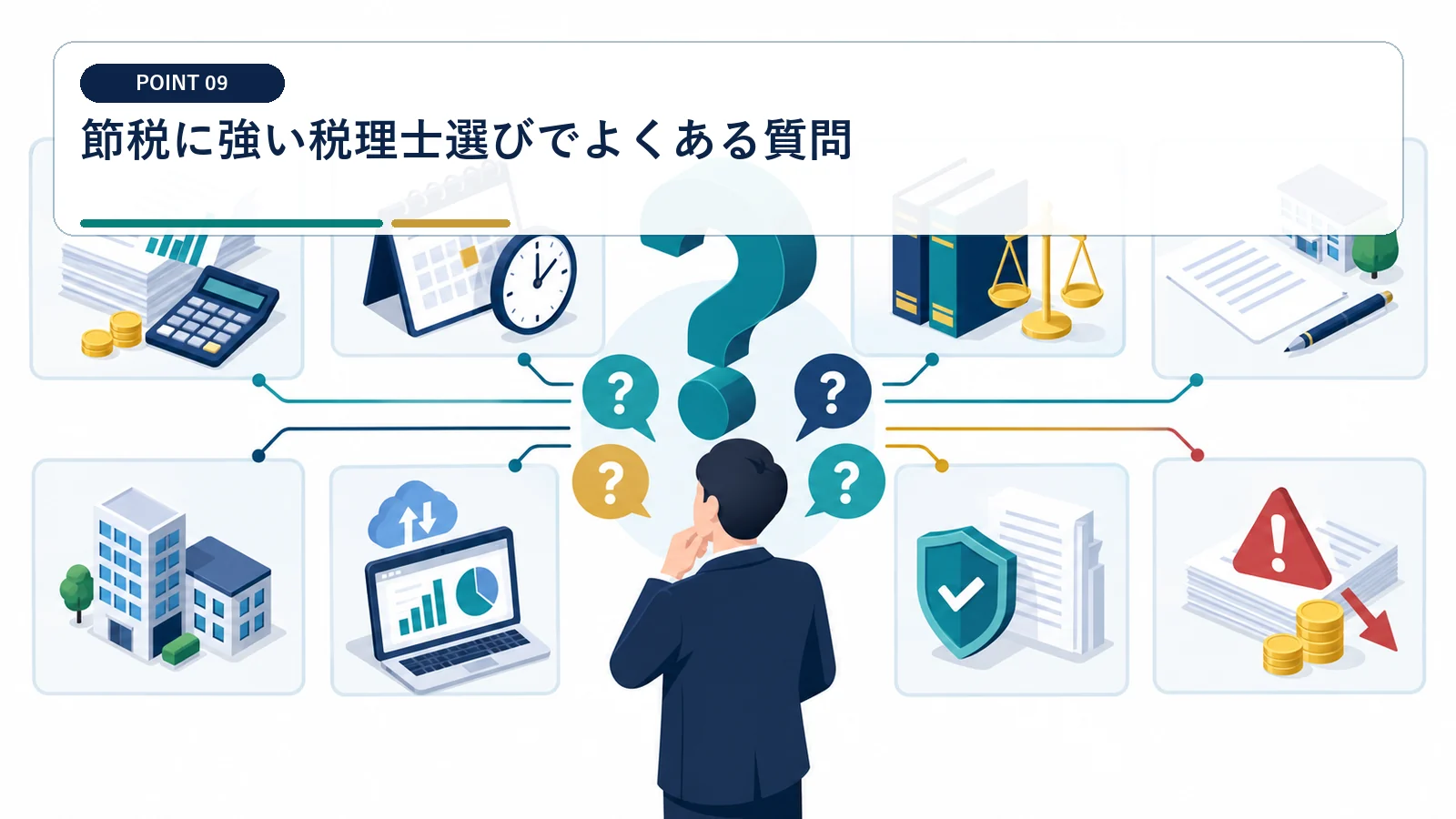 節税に強い税理士選びでよくある質問