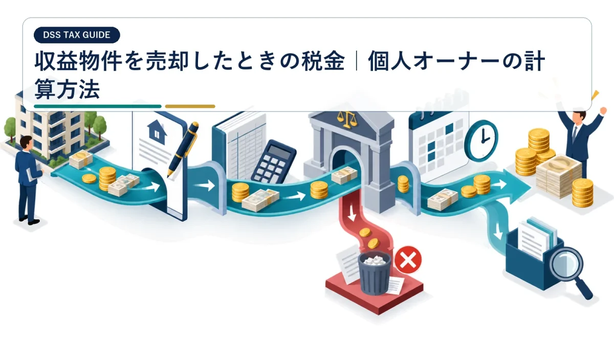 収益物件を売却したときの税金｜個人オーナーの計算方法