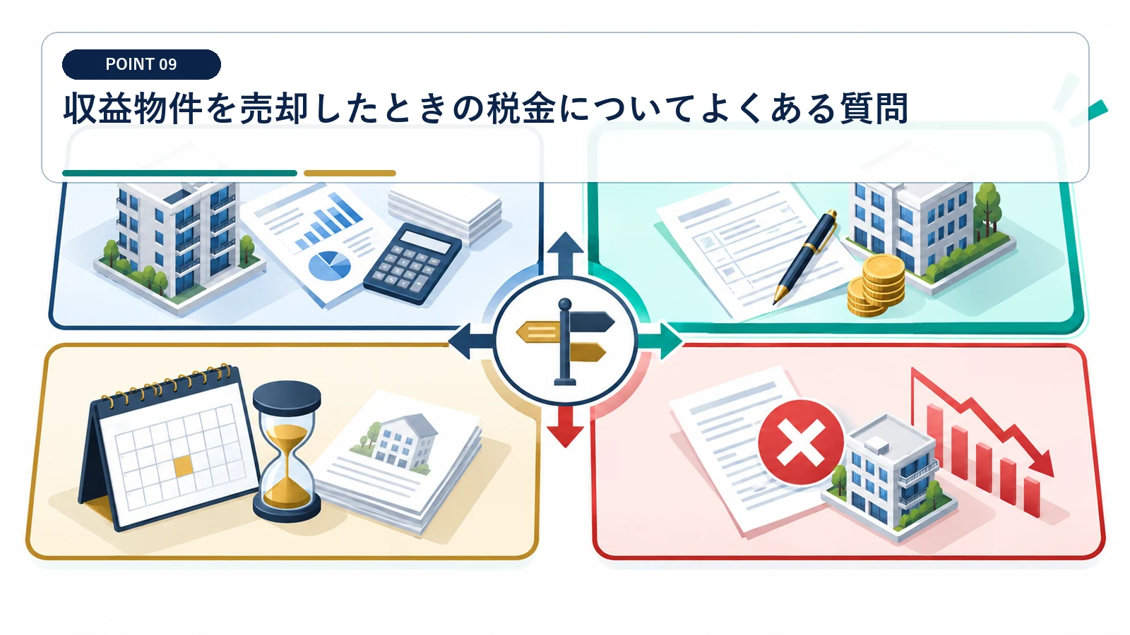 収益物件を売却したときの税金についてよくある質問