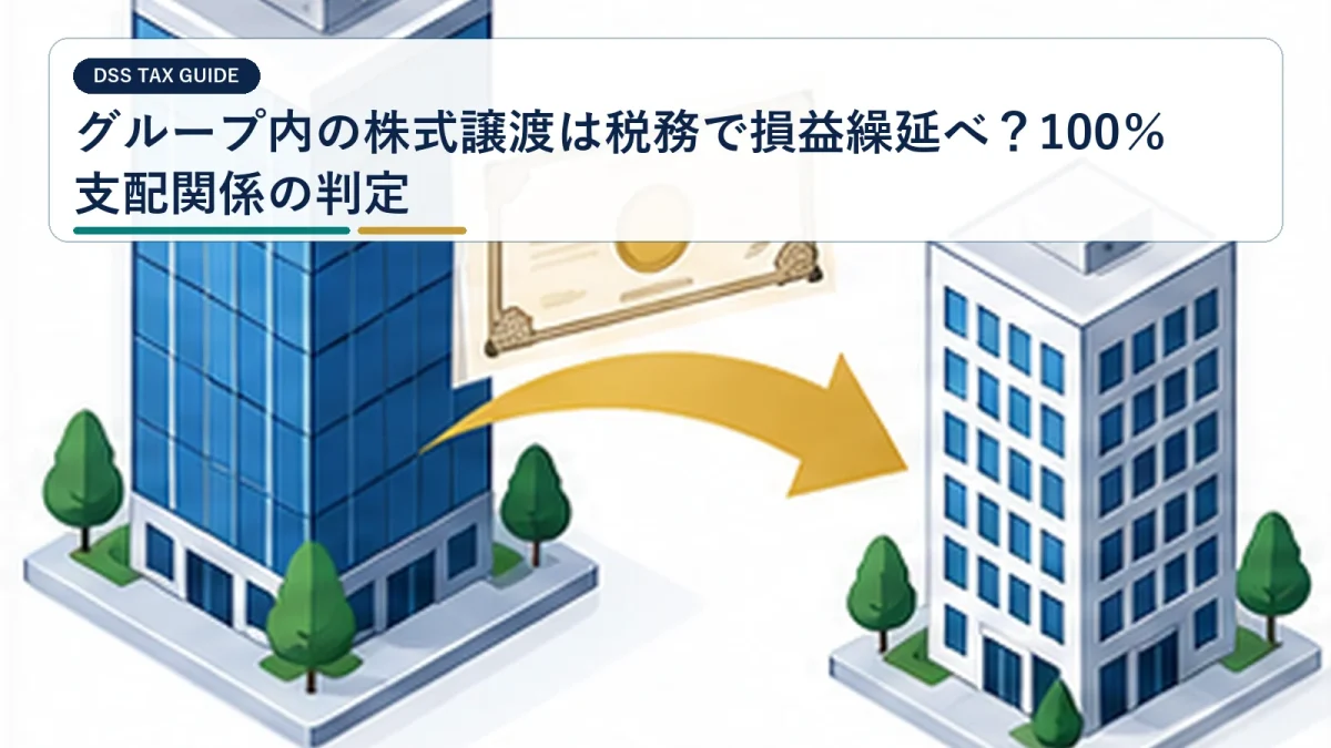 グループ内の株式譲渡は税務で損益繰延べ？100％支配関係の判定