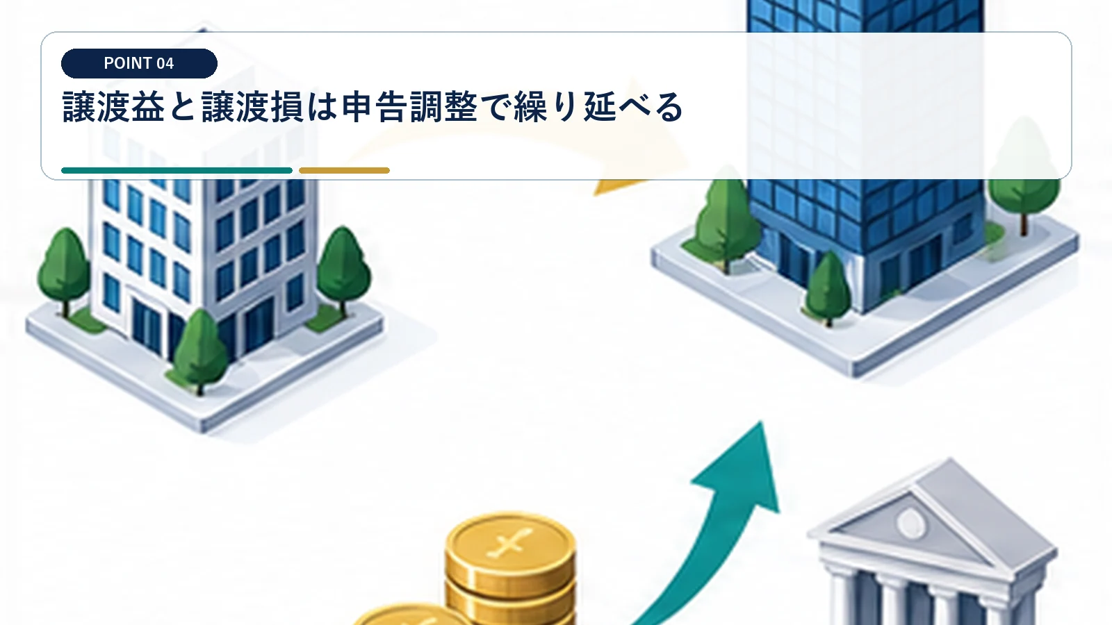 譲渡益と譲渡損は申告調整で繰り延べる