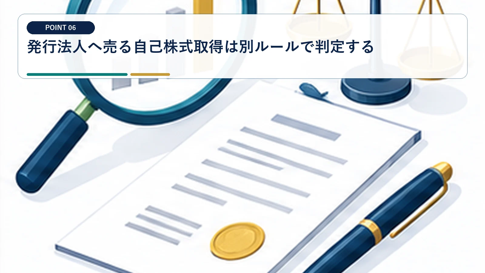 発行法人へ売る自己株式取得は別ルールで判定する