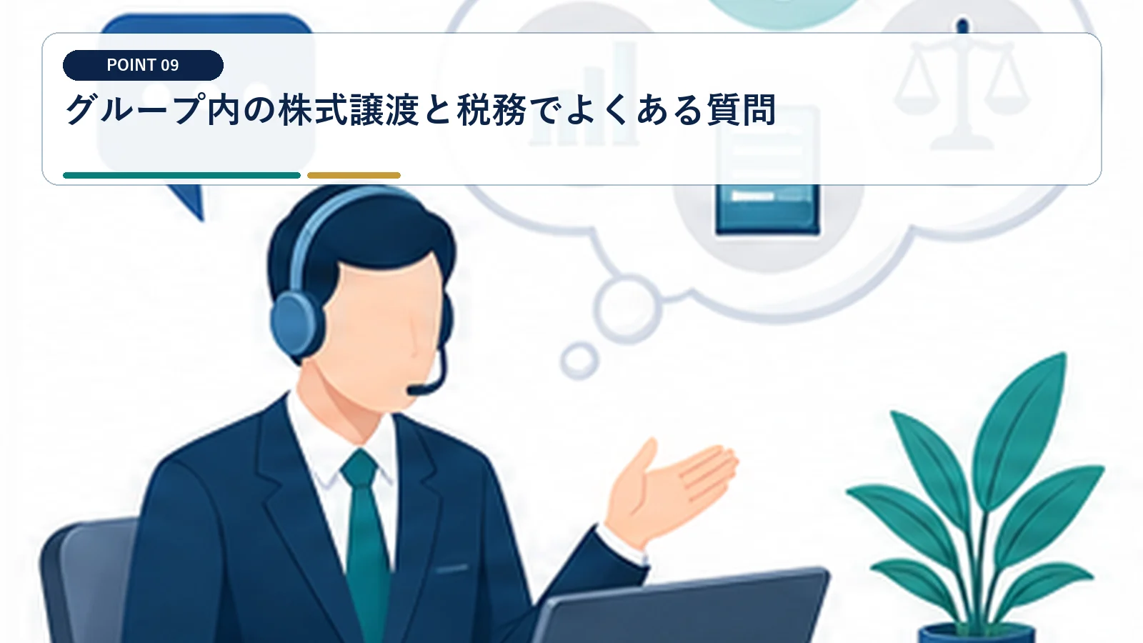 グループ内の株式譲渡と税務でよくある質問