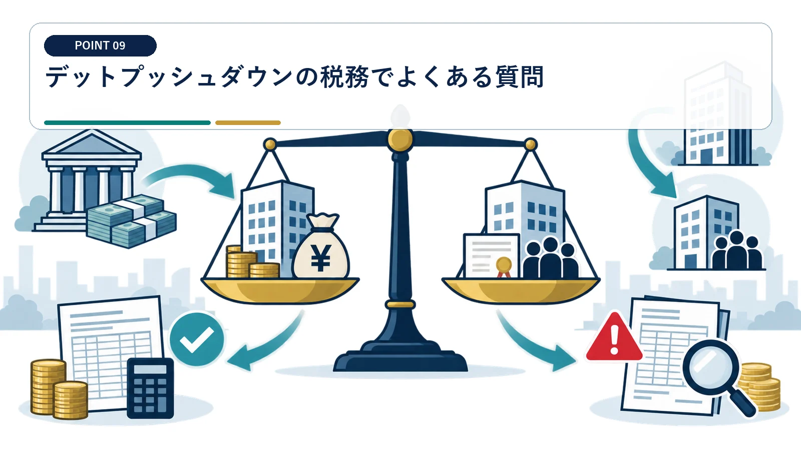 デットプッシュダウンの税務でよくある質問