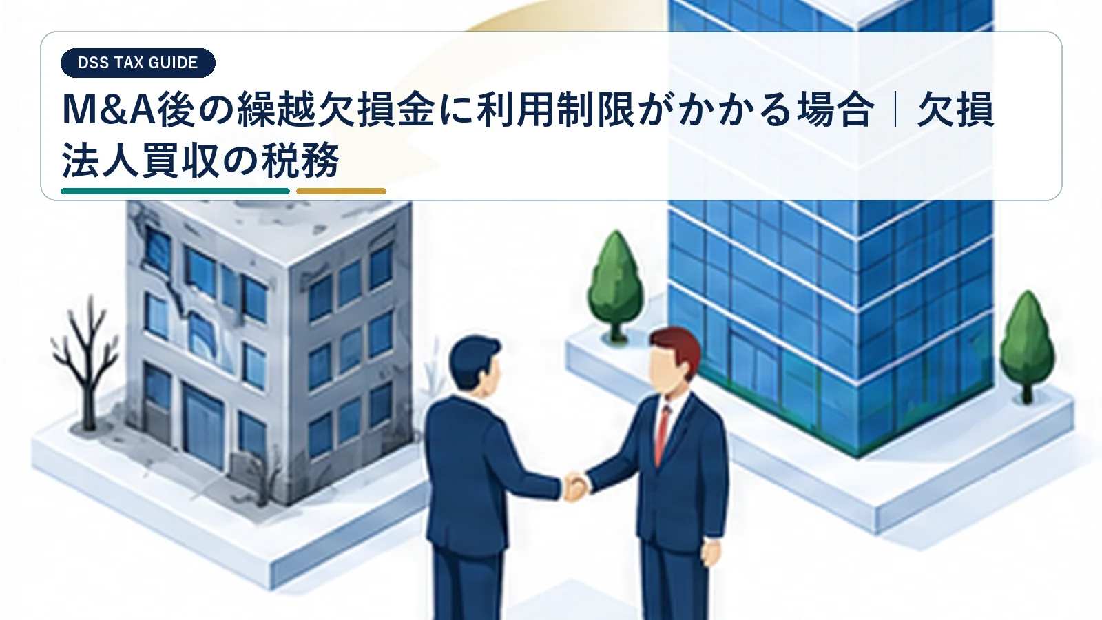 M&A後の繰越欠損金に利用制限がかかる場合|欠損法人買収の税務