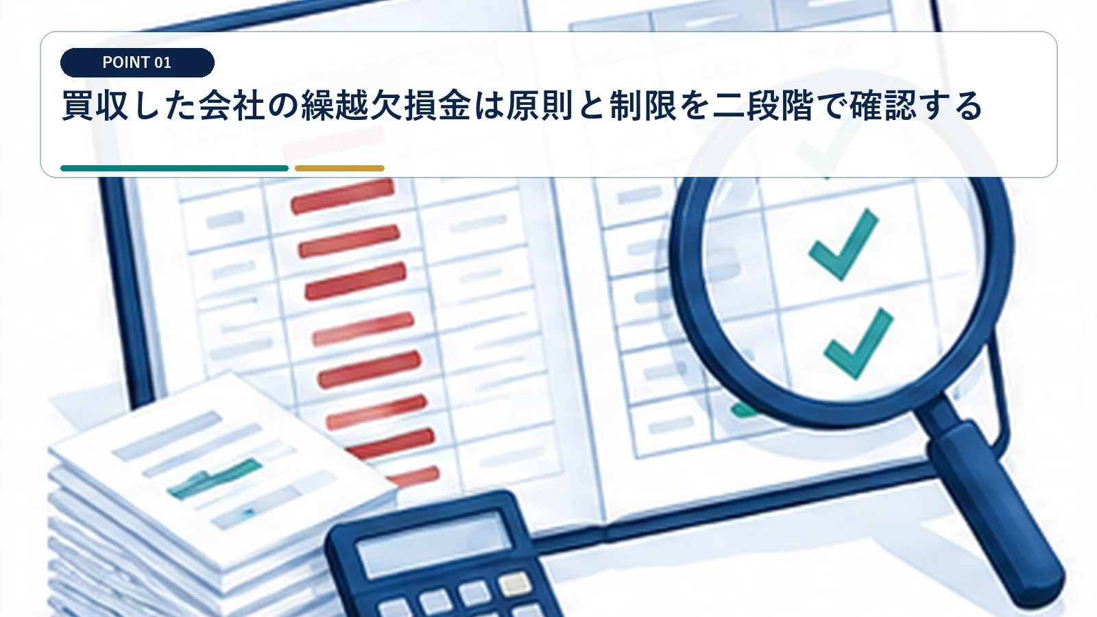 買収した会社の繰越欠損金は原則と制限を二段階で確認する