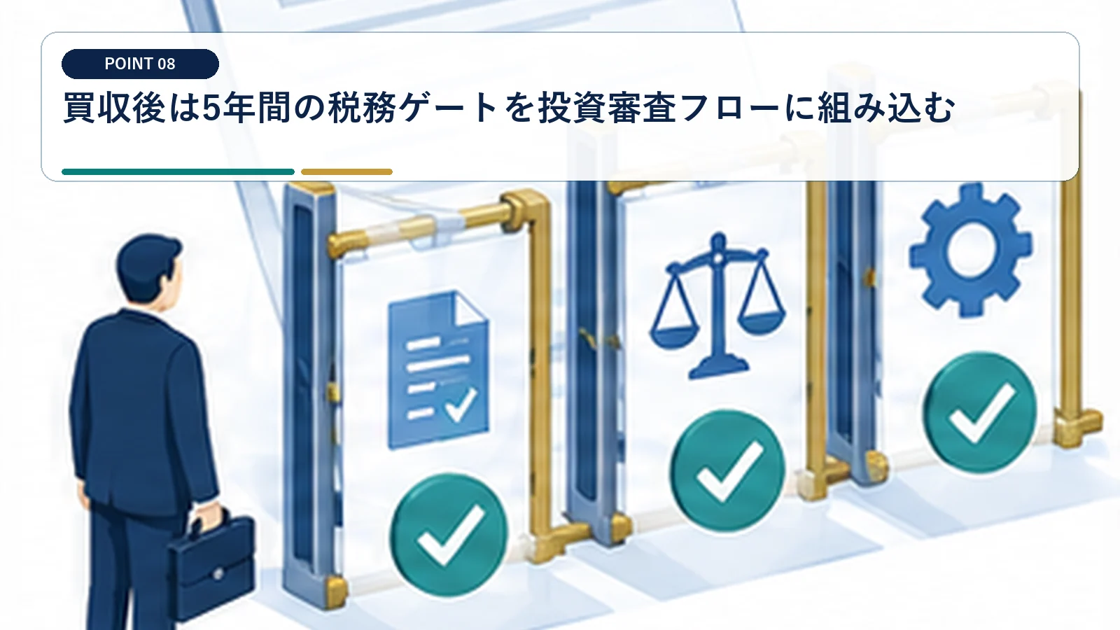 買収後は5年間の税務ゲートを投資審査フローに組み込む