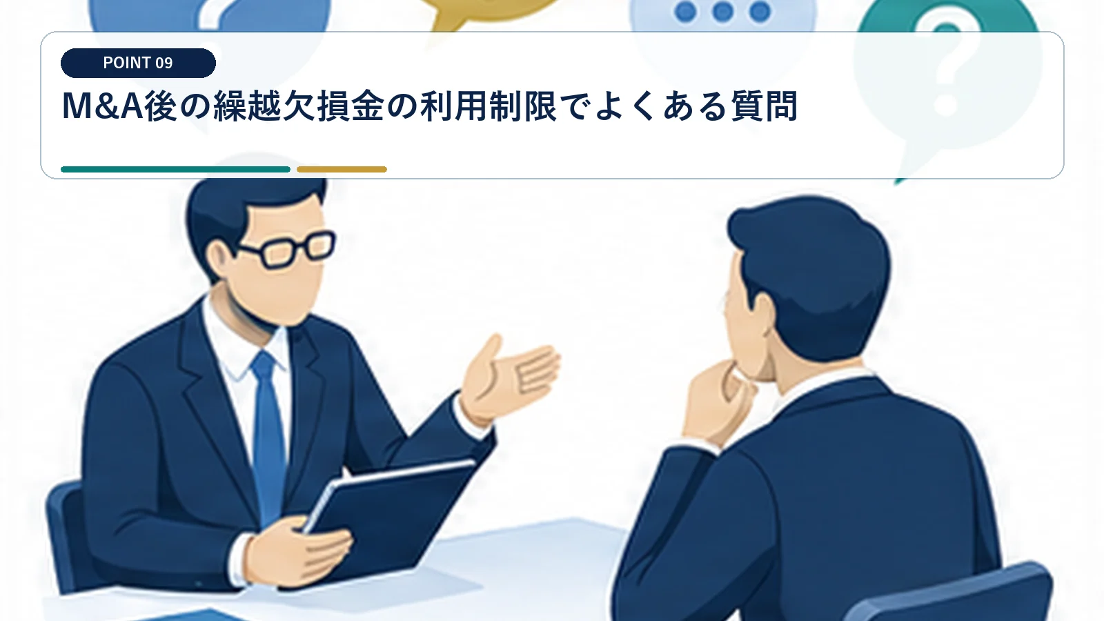 M&A後の繰越欠損金の利用制限でよくある質問