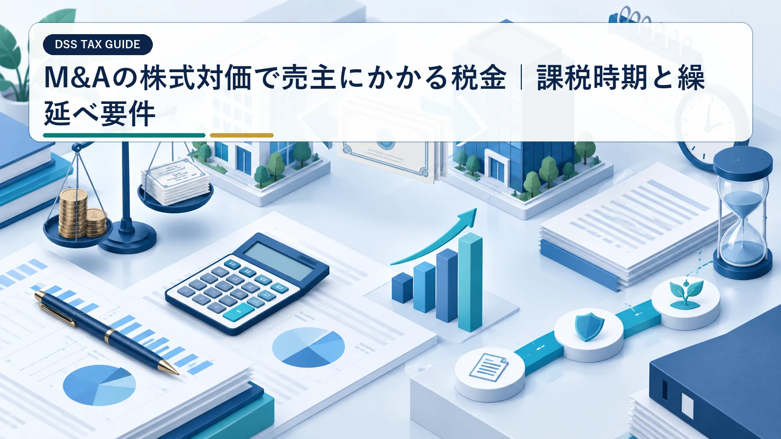 M&Aの株式対価で売主にかかる税金｜課税時期と繰延べ要件