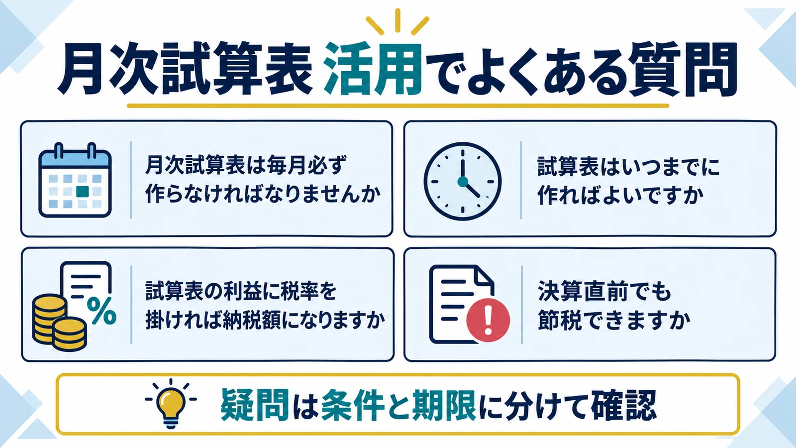 月次試算表 活用でよくある質問