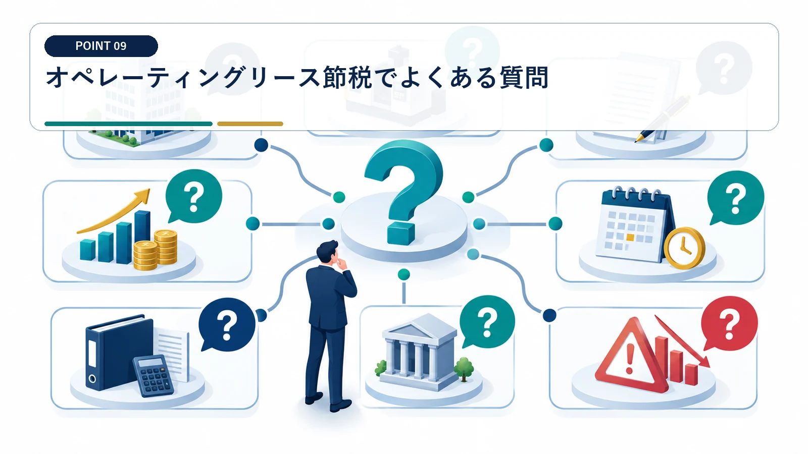 オペレーティングリース節税でよくある質問