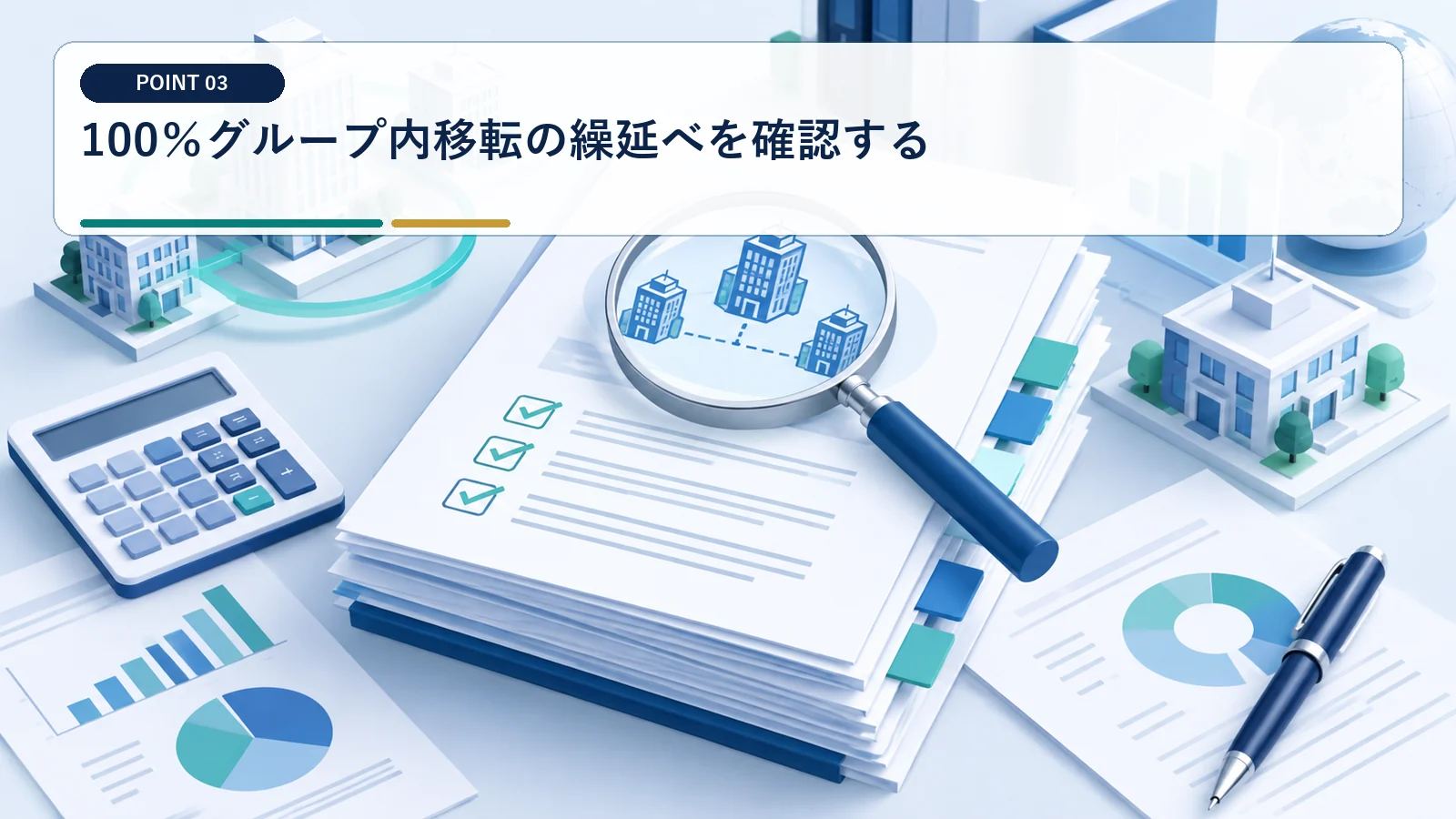 100％グループ内移転の繰延べを確認する
