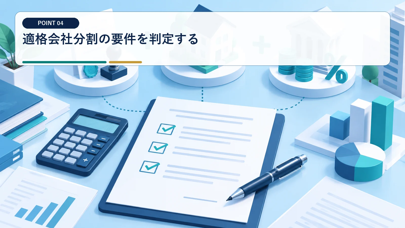 適格会社分割の要件を判定する