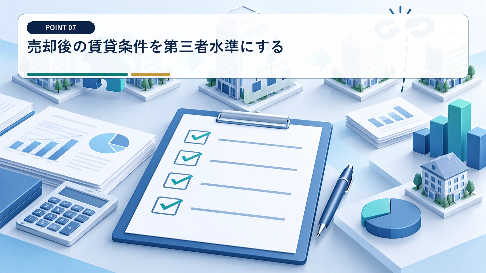 売却後の賃貸条件を第三者水準にする