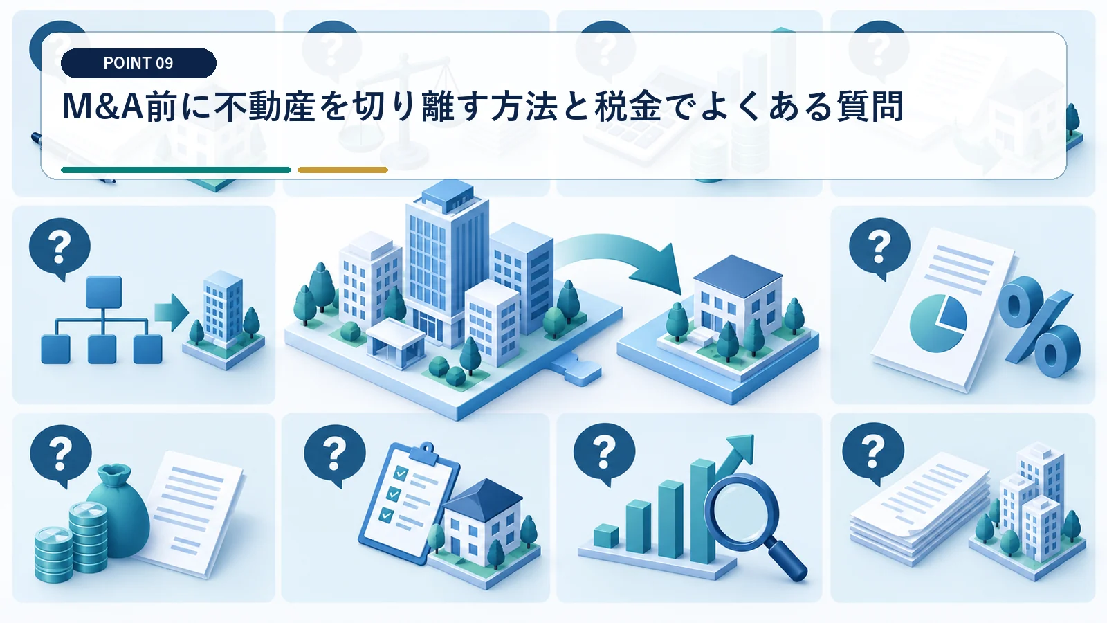 M&A前に不動産を切り離す方法と税金でよくある質問