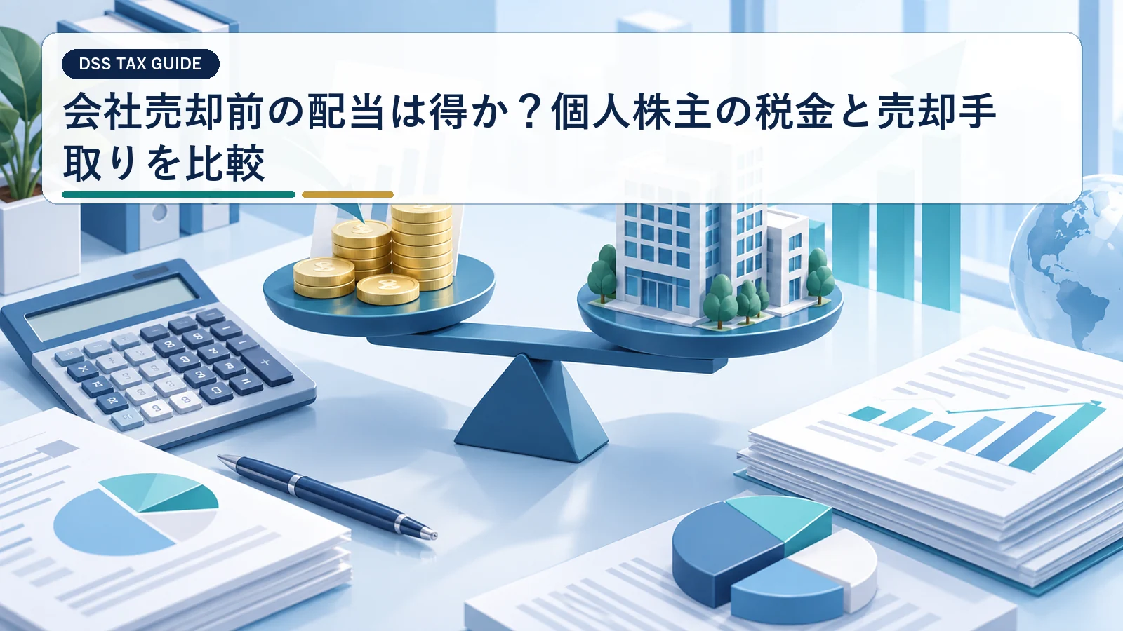 会社売却前の配当は得か?個人株主の税金と売却手取りを比較