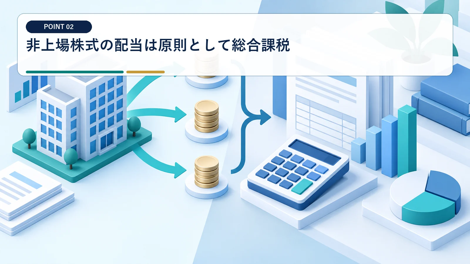 非上場株式の配当は原則として総合課税