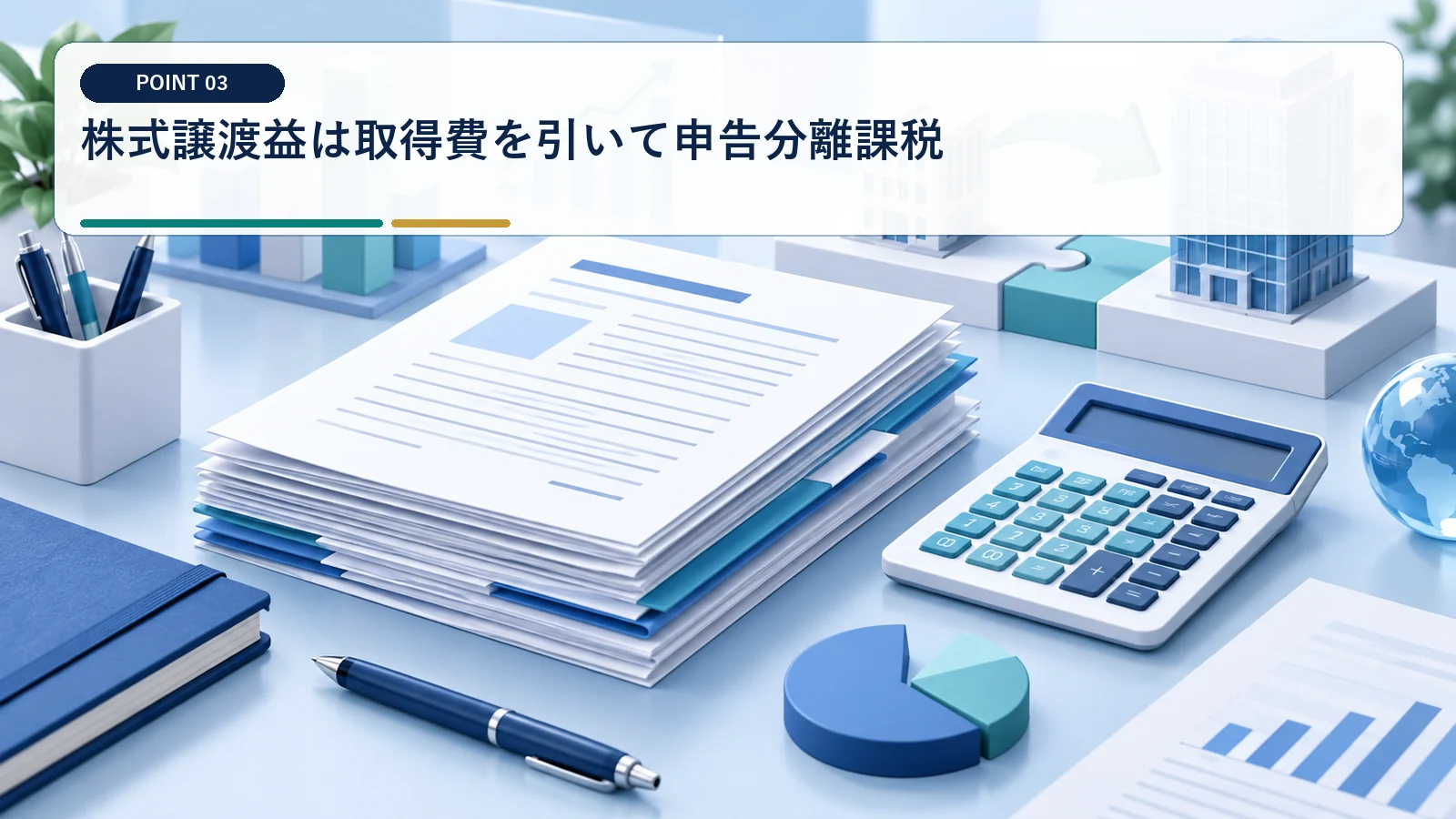 株式譲渡益は取得費を引いて申告分離課税