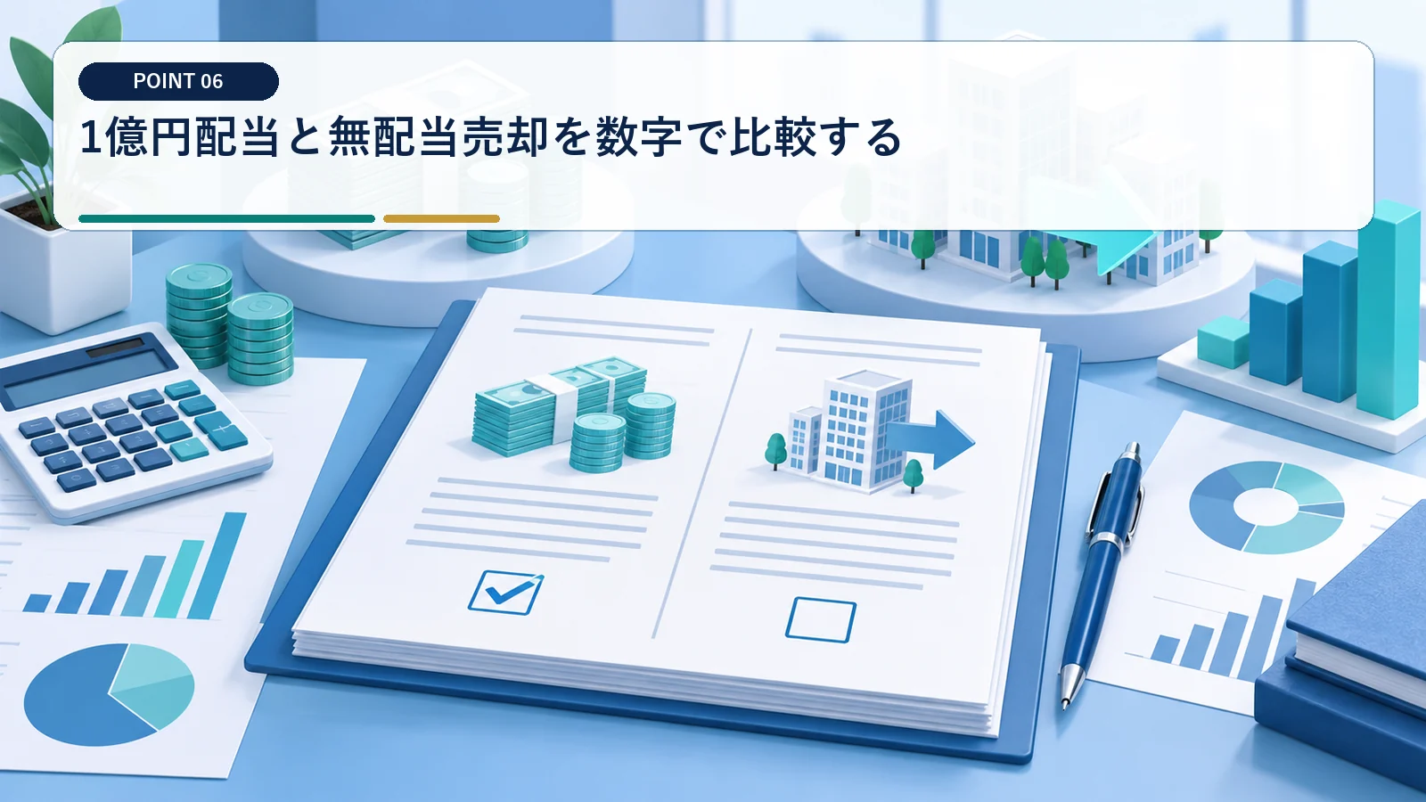1億円配当と無配当売却を数字で比較する