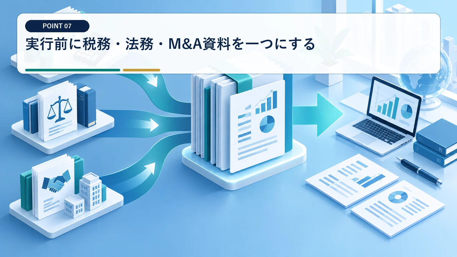 実行前に税務・法務・M&A資料を一つにする