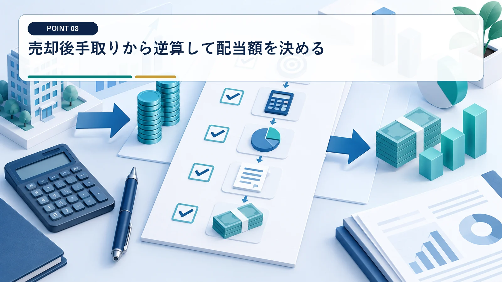 売却後手取りから逆算して配当額を決める