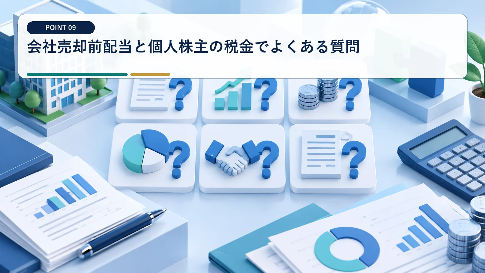 会社売却前配当と個人株主の税金でよくある質問