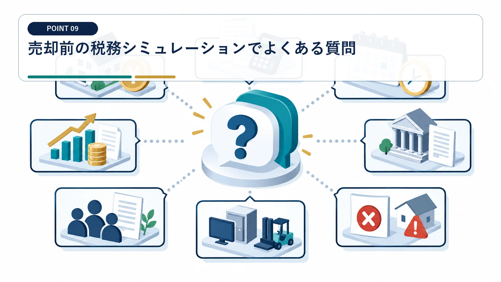売却前の税務シミュレーションでよくある質問