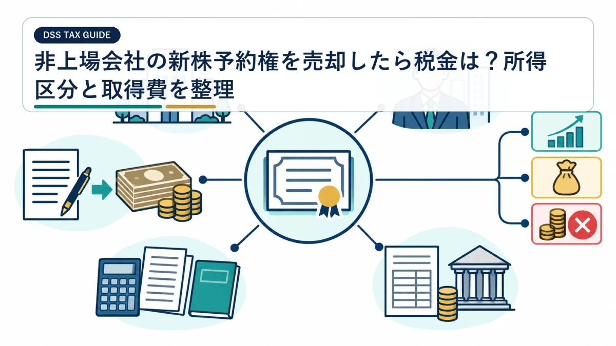 非上場会社の新株予約権を売却したら税金は？所得区分と取得費を整理