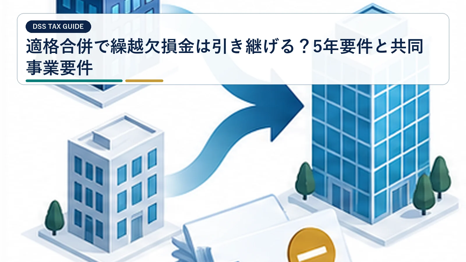 適格合併で繰越欠損金は引き継げる?5年要件と共同事業要件