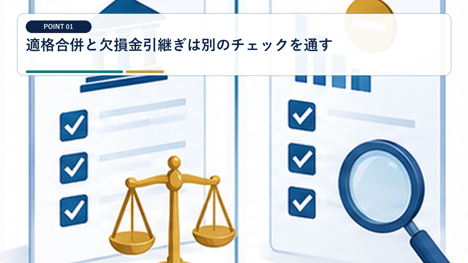 適格合併と欠損金引継ぎは別のチェックを通す