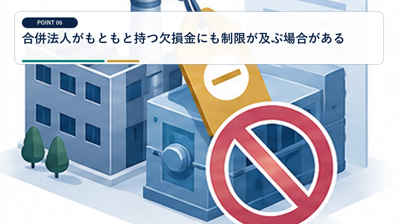 合併法人がもともと持つ欠損金にも制限が及ぶ場合がある