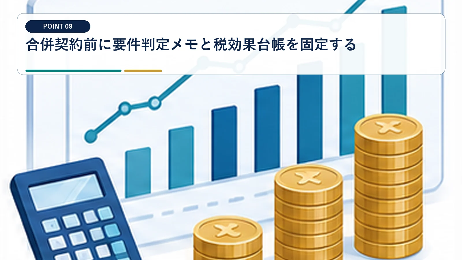 合併契約前に要件判定メモと税効果台帳を固定する