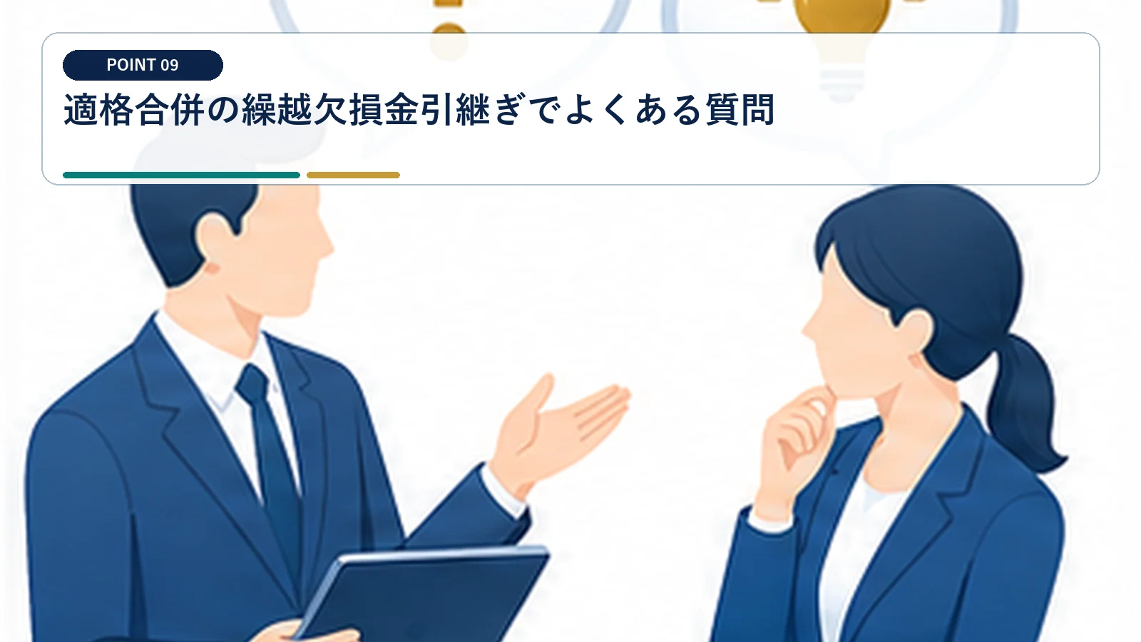 適格合併の繰越欠損金引継ぎでよくある質問