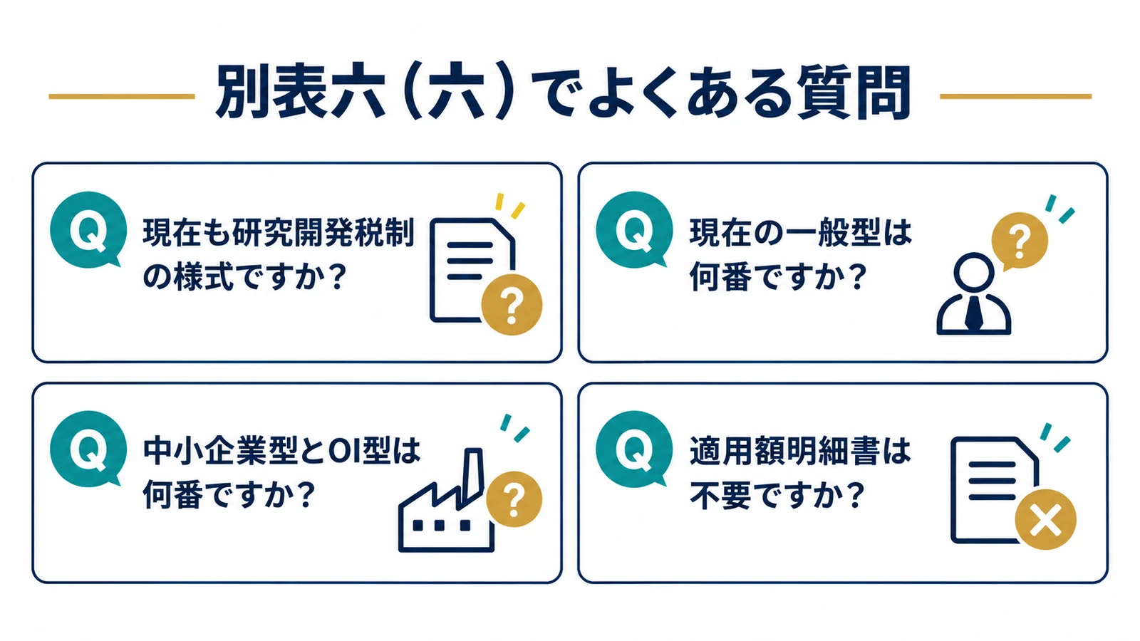 別表六(六)でよくある質問