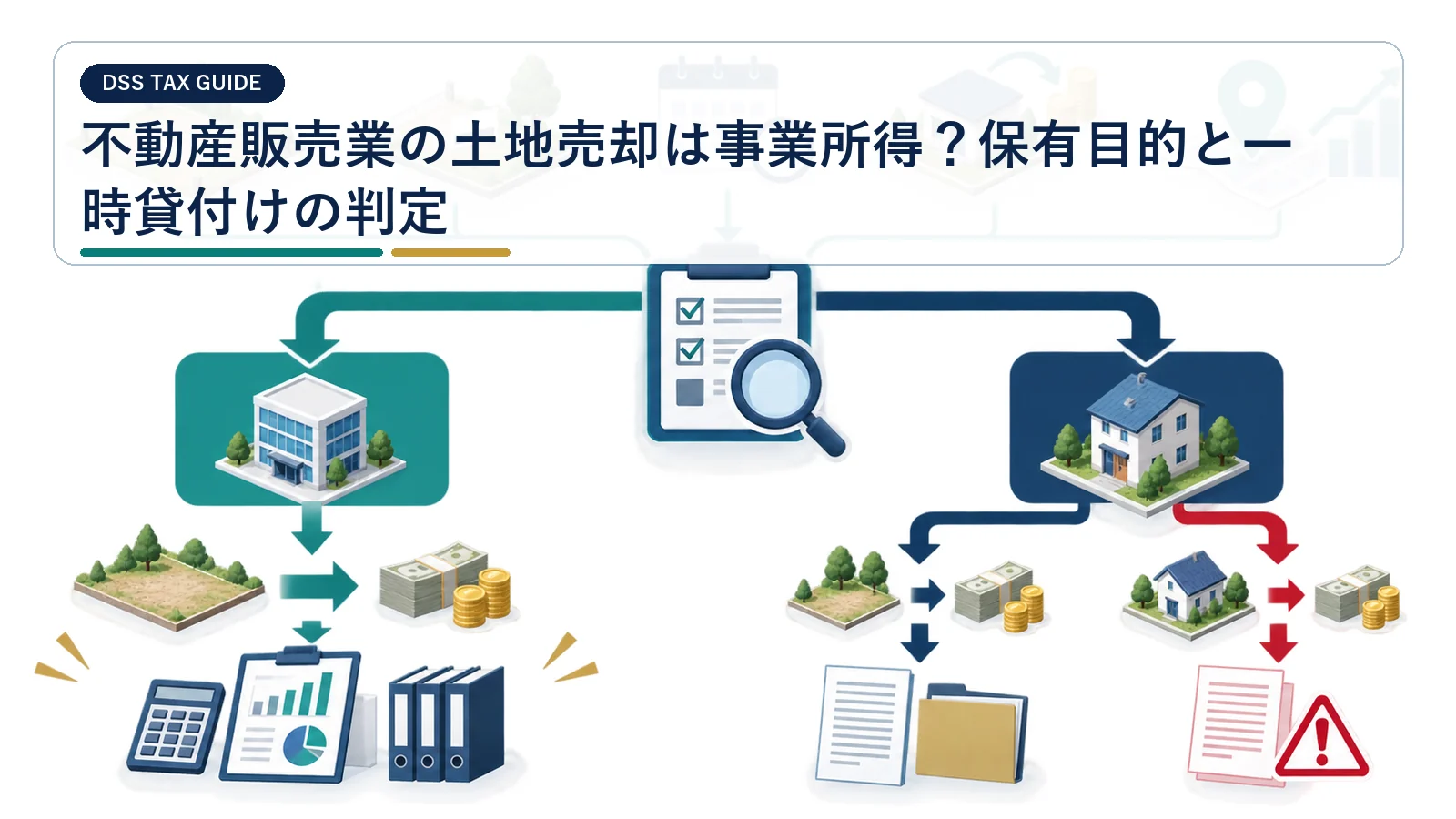 不動産販売業の土地売却は事業所得？保有目的と一時貸付けの判定