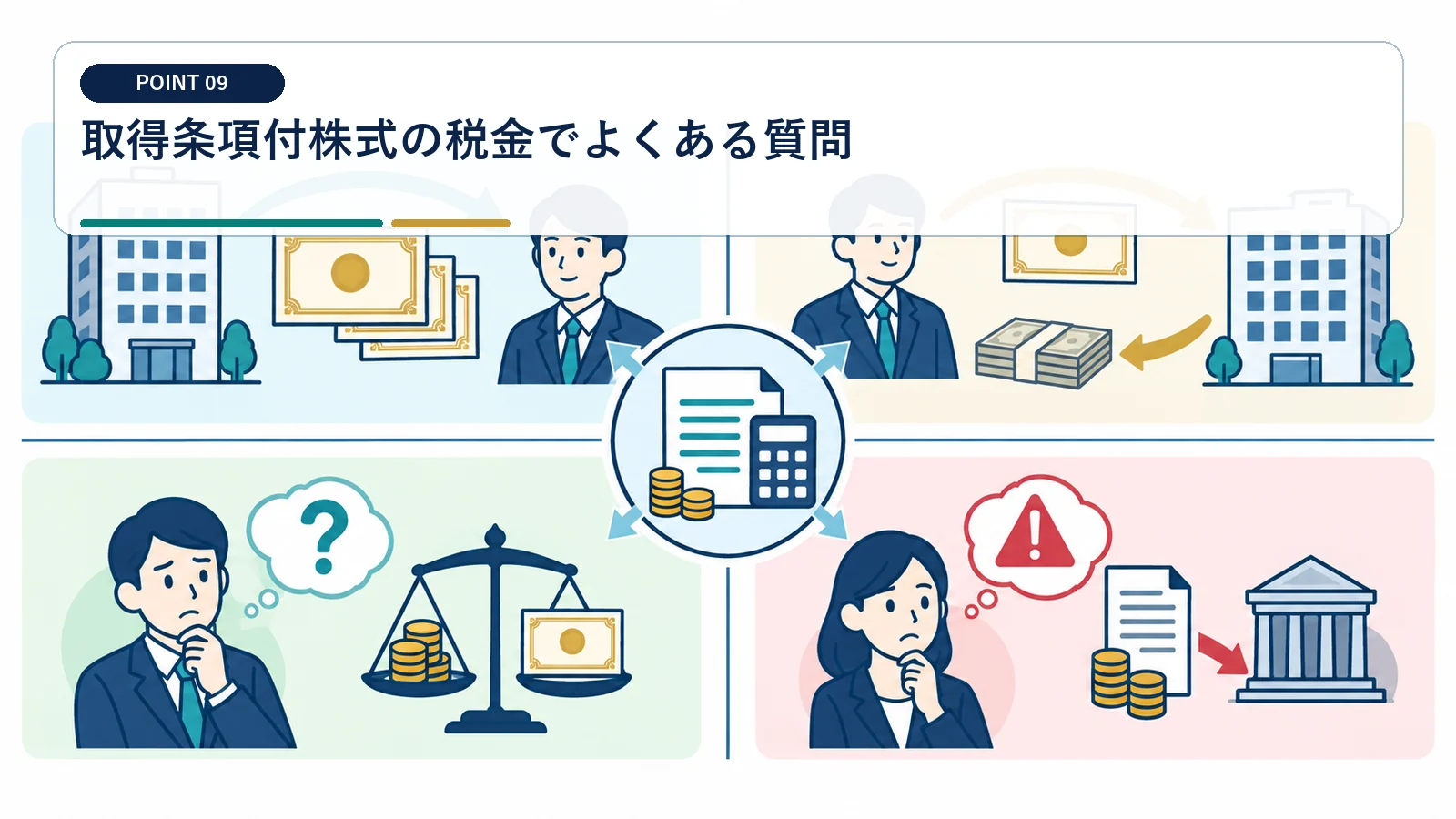 取得条項付株式の税金でよくある質問