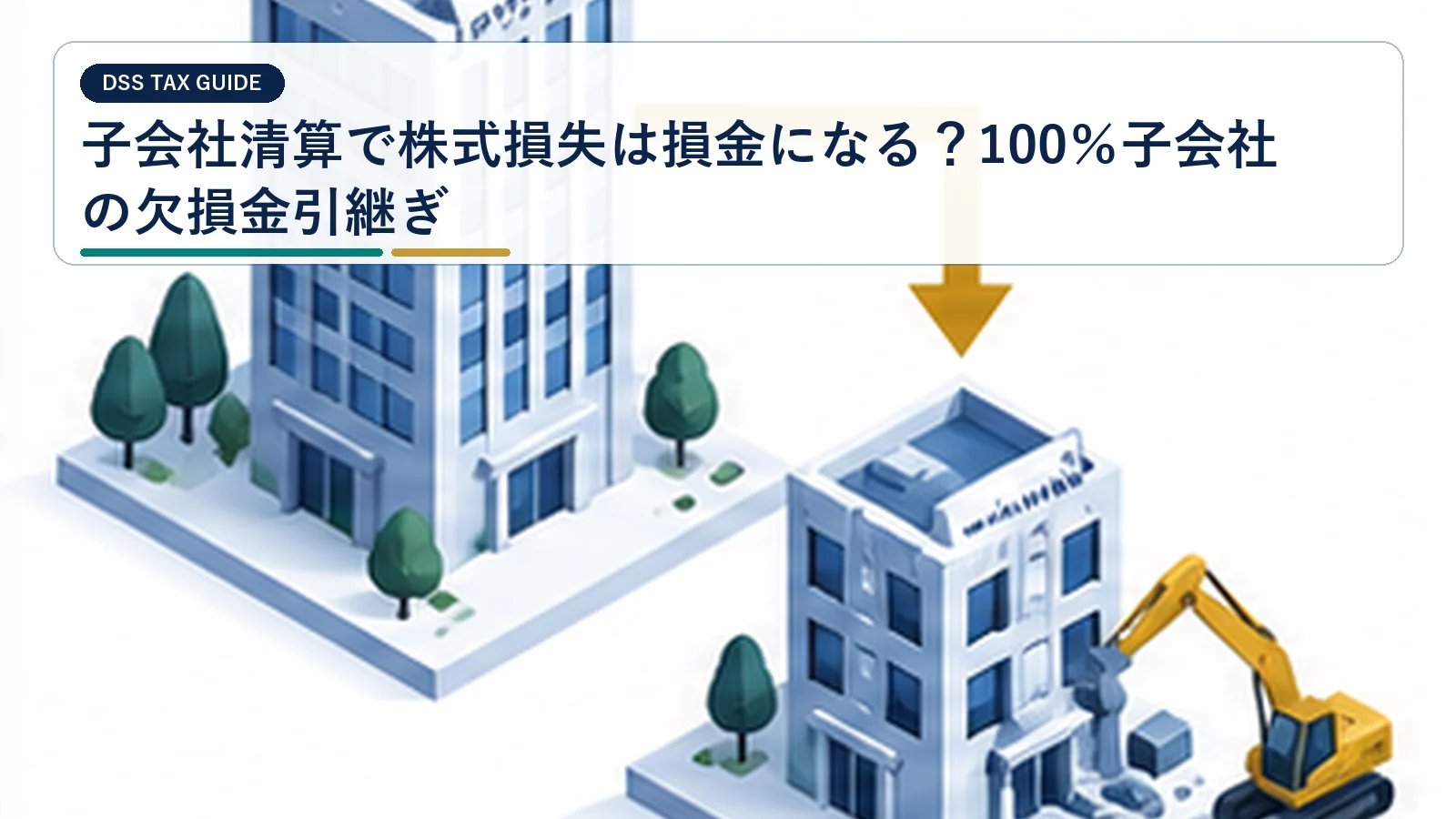 子会社清算で株式損失は損金になる?100%子会社の欠損金引継ぎ