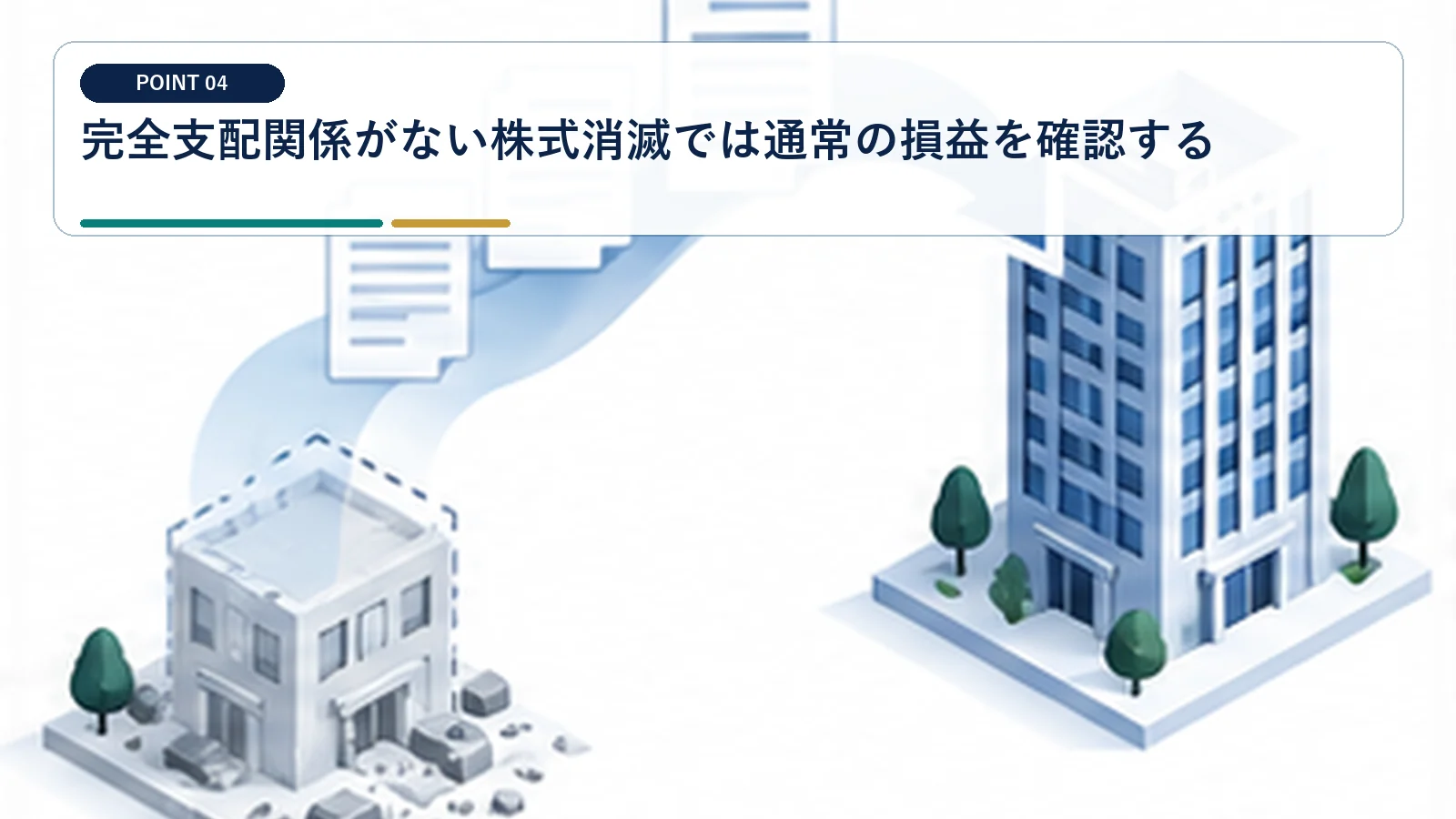 完全支配関係がない株式消滅では通常の損益を確認する