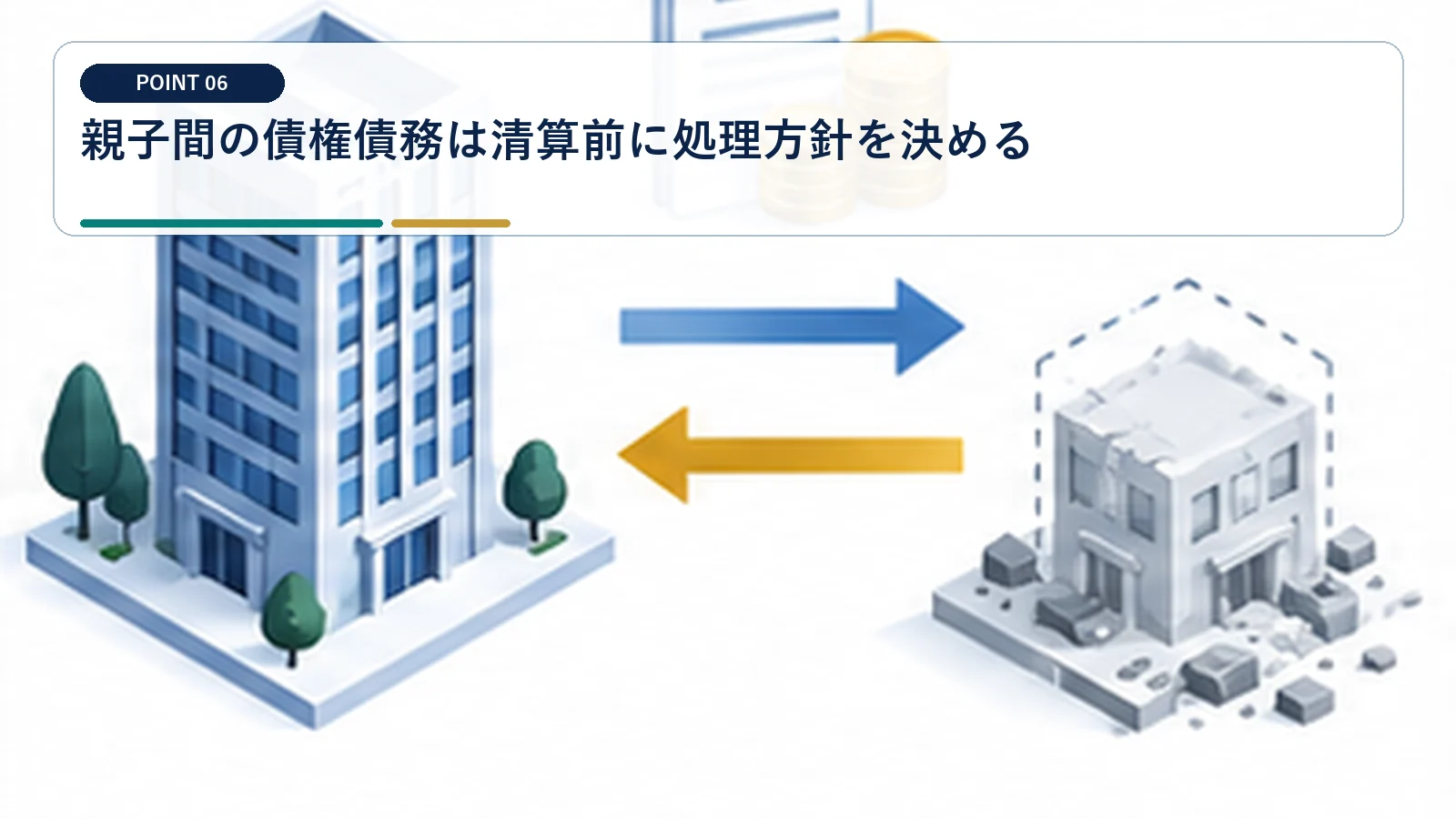 親子間の債権債務は清算前に処理方針を決める