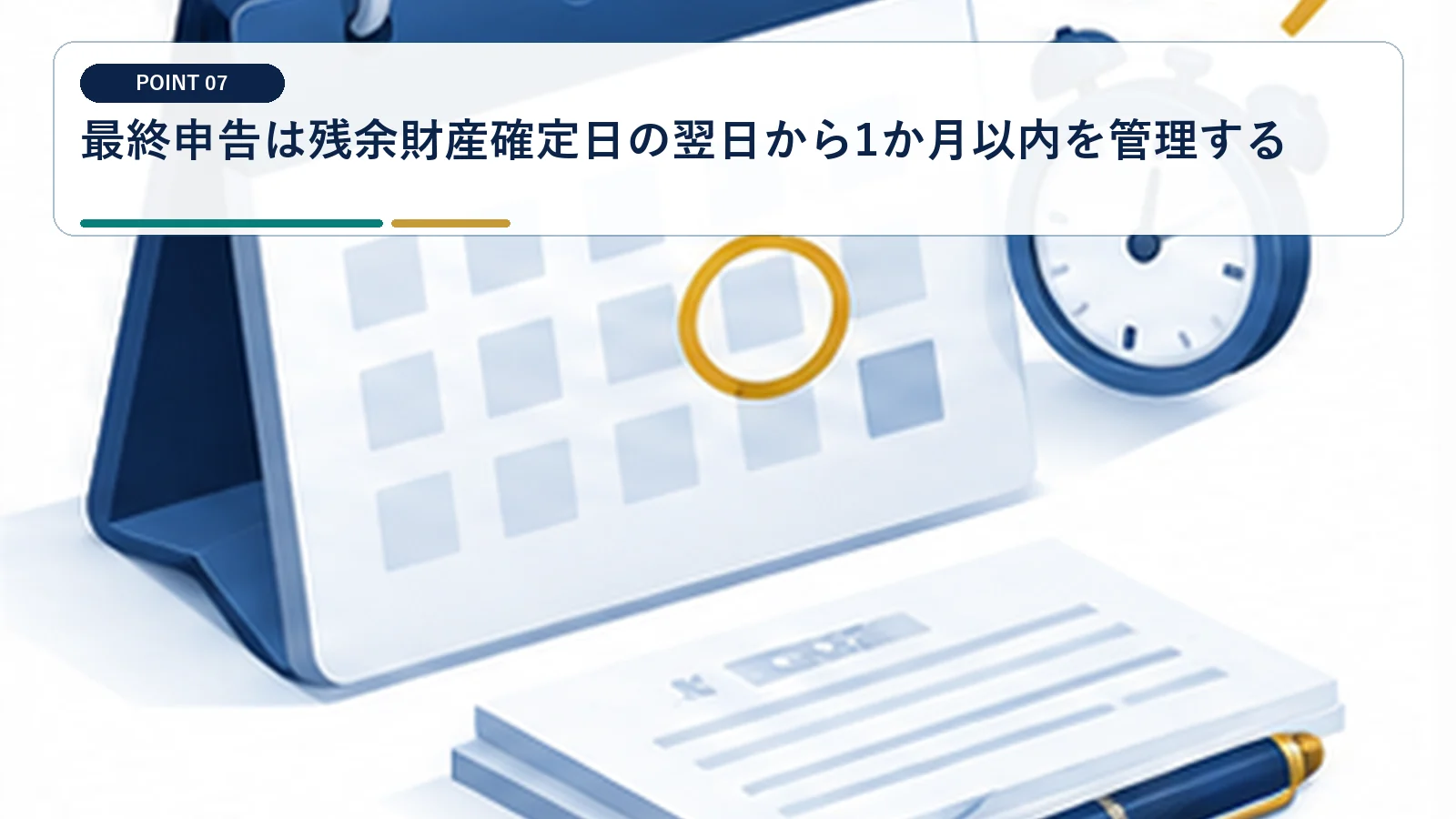 最終申告は残余財産確定日の翌日から1か月以内を管理する