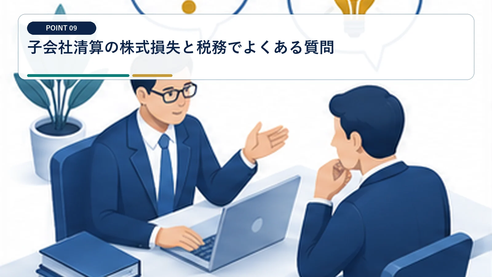 子会社清算の株式損失と税務でよくある質問