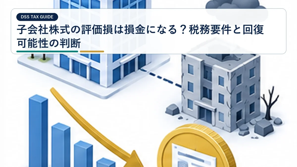 子会社株式の評価損は損金になる？税務要件と回復可能性の判断