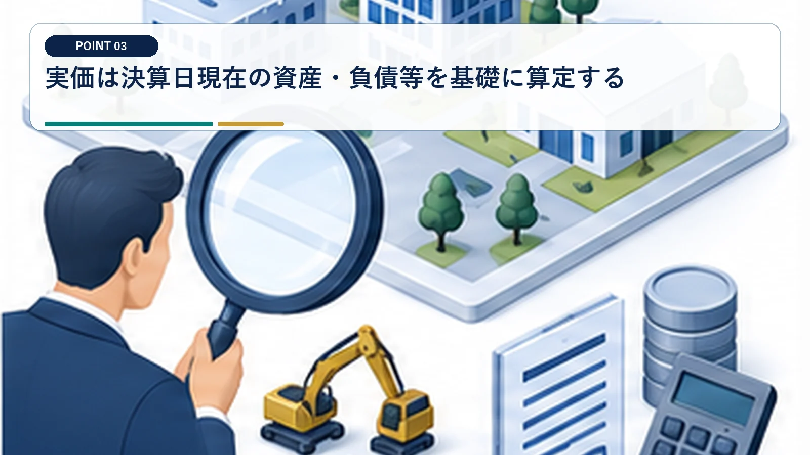 実価は決算日現在の資産・負債等を基礎に算定する