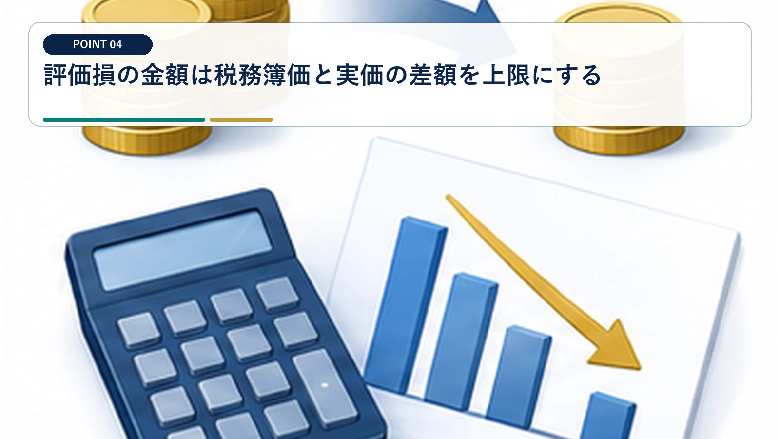 評価損の金額は税務簿価と実価の差額を上限にする